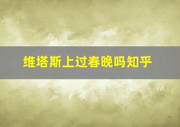 维塔斯上过春晚吗知乎