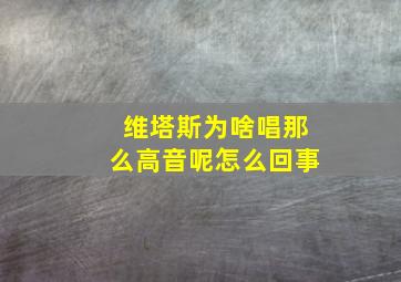 维塔斯为啥唱那么高音呢怎么回事