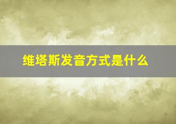 维塔斯发音方式是什么