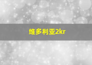 维多利亚2kr