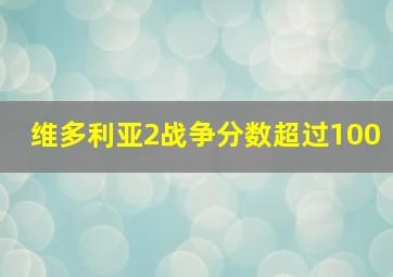 维多利亚2战争分数超过100