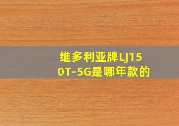 维多利亚牌LJ150T-5G是哪年款的