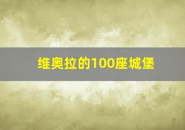 维奥拉的100座城堡