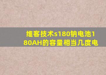 维客技术s180钠电池180AH的容量相当几度电