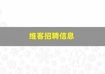 维客招聘信息