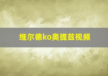 维尔德ko奥提兹视频