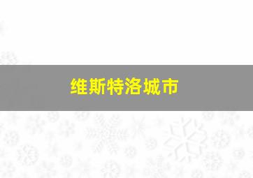 维斯特洛城市