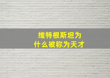 维特根斯坦为什么被称为天才