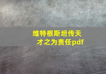 维特根斯坦传天才之为责任pdf