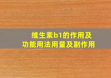 维生素b1的作用及功能用法用量及副作用