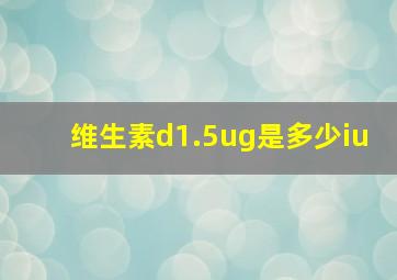 维生素d1.5ug是多少iu