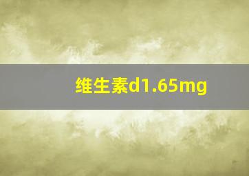 维生素d1.65mg