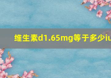 维生素d1.65mg等于多少iu