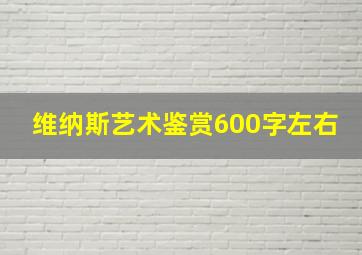 维纳斯艺术鉴赏600字左右