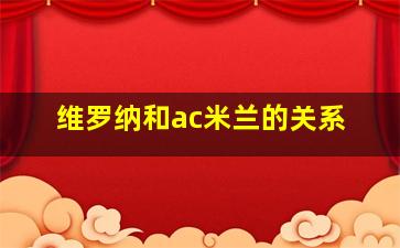 维罗纳和ac米兰的关系