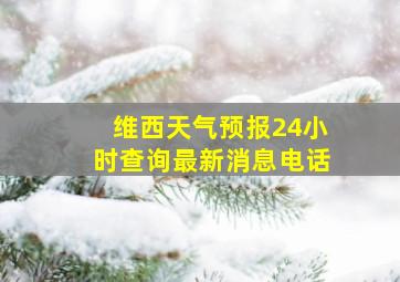 维西天气预报24小时查询最新消息电话