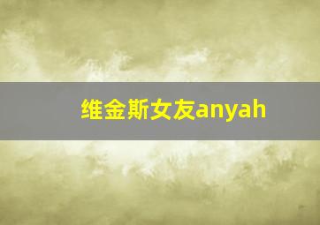 维金斯女友anyah