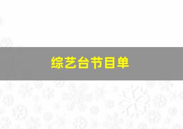 综艺台节目单