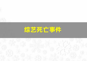 综艺死亡事件