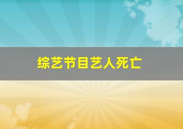 综艺节目艺人死亡