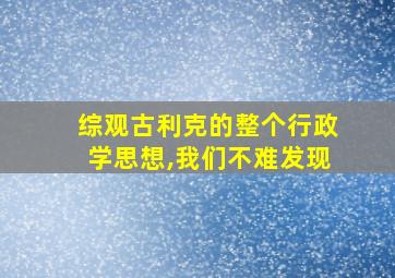 综观古利克的整个行政学思想,我们不难发现