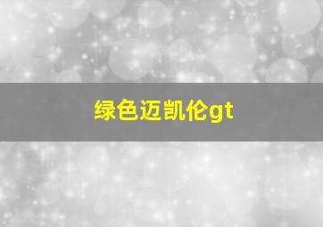 绿色迈凯伦gt