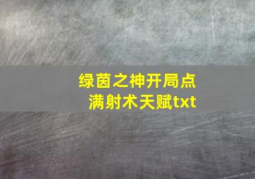 绿茵之神开局点满射术天赋txt