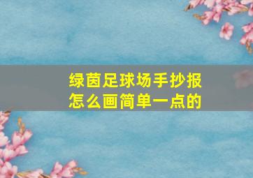 绿茵足球场手抄报怎么画简单一点的