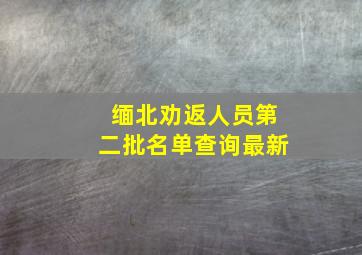 缅北劝返人员第二批名单查询最新