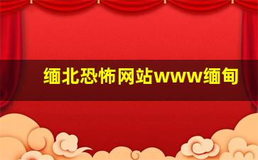 缅北恐怖网站www缅甸