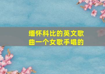 缅怀科比的英文歌曲一个女歌手唱的