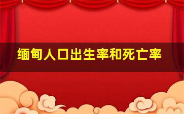 缅甸人口出生率和死亡率