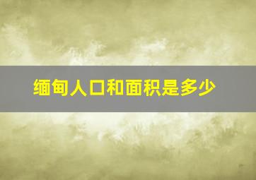 缅甸人口和面积是多少