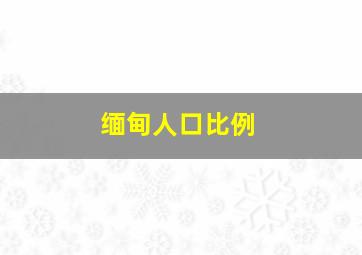 缅甸人口比例