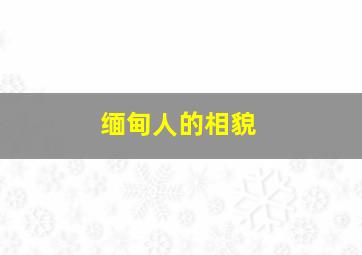 缅甸人的相貌