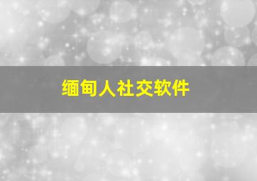 缅甸人社交软件