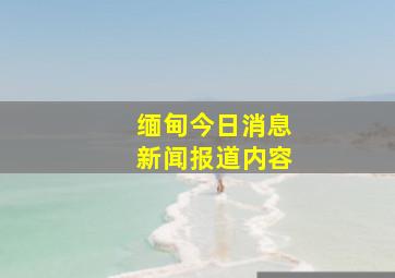 缅甸今日消息新闻报道内容