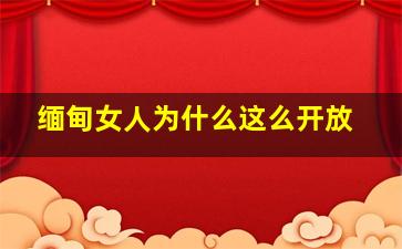 缅甸女人为什么这么开放