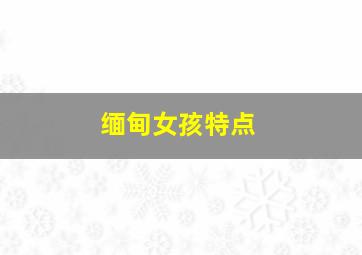 缅甸女孩特点