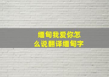 缅甸我爱你怎么说翻译缅甸字