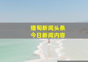 缅甸新闻头条今日新闻内容