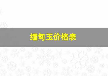 缅甸玉价格表