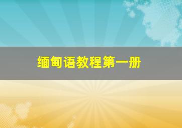 缅甸语教程第一册