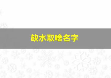 缺水取啥名字