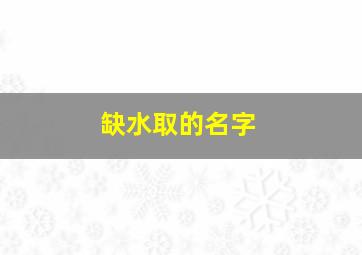 缺水取的名字