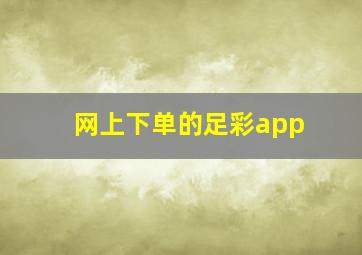 网上下单的足彩app