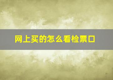 网上买的怎么看检票口