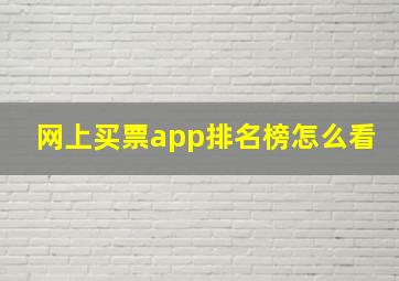 网上买票app排名榜怎么看