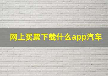 网上买票下载什么app汽车