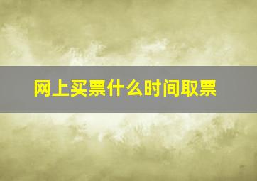 网上买票什么时间取票